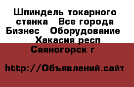 Шпиндель токарного станка - Все города Бизнес » Оборудование   . Хакасия респ.,Саяногорск г.